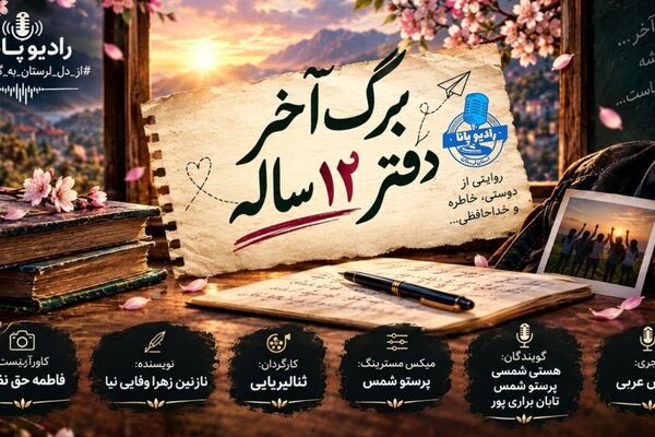 مهر؛ شروع دوباره خاطرات مدرسه