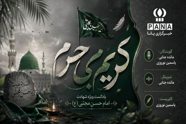  «کریمِ بی‌حرم»