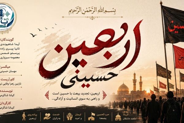 در امتداد طریق اربعین