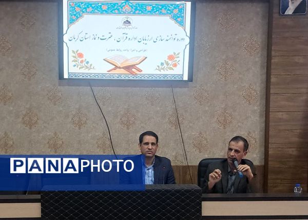 برگزاری دوره توانمندی سازی ارزیابان اداره قرآن، عترت و نماز استان کرمان