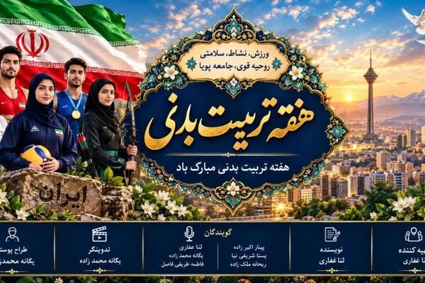 گفت‌وگوی ویژهٔ رادیو فرکانس حقیقت با دبیر تربیت بدنی مدرسه مشکوة نور در هفته تربیت بدنی