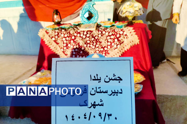 جشن یلدا در دبیرستان فردوس شهرک