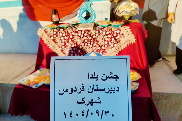 جشن یلدا در دبیرستان فردوس شهرک