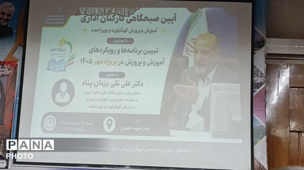 آیین صبحگاهی کارکنان اداری آموزش و پرورش کهگیلویه و بویراحمد با حضور مشاور وزیر