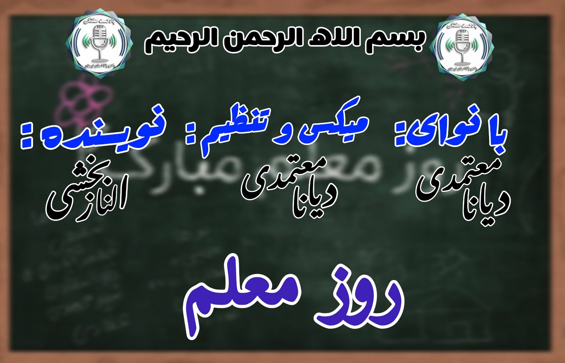 روز معلم؛ نورِ خاموشی که روشن می‌ماند