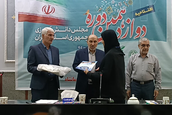 افتتاحیه دوازدهمین دوره مجلس دانش آموزی جمهوری اسلامی ایران 