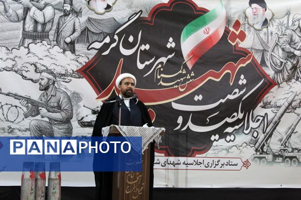 اجلاسیه ۱۶۰ شهید شهرستان گرمه