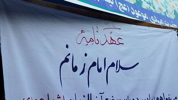 عهدنامه با امام زمان(عج) در نیشابور امضا شد 