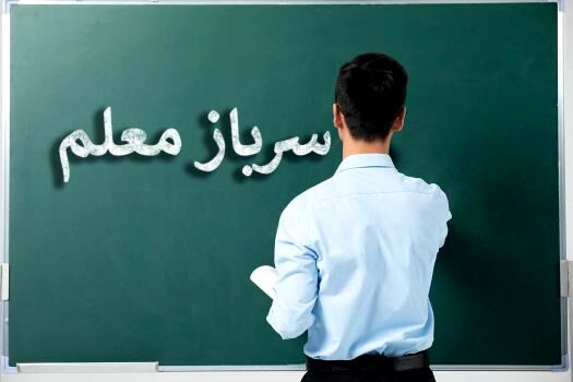 ‌آموزش و پرورش «سرباز معلم» جذب می‌کند؛ 16 خرداد، آخرین مهلت ثبت درخواست