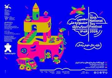 معرفی مسئولان دهمین جشنواره ملی اسباب‌بازی کانون
