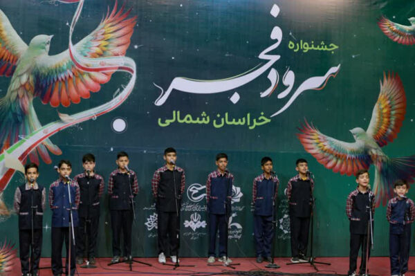 پنجمین جشنواره سرود فجر خراسان شمالی 