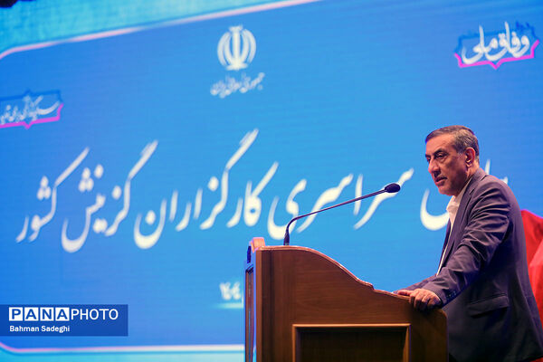 همایش سراسری کارگزاران گزینش سراسر کشور