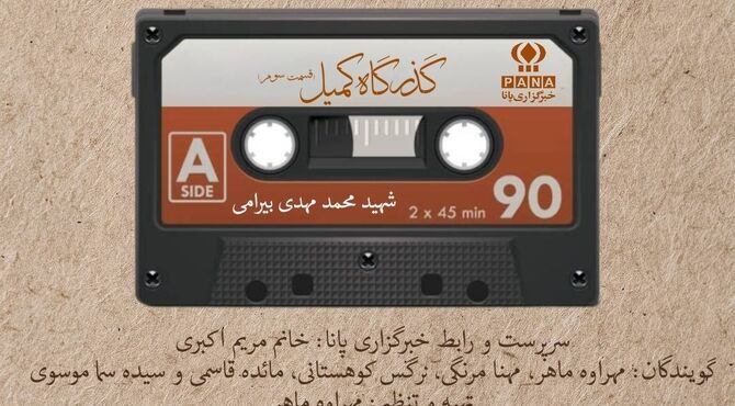 زندگی او تنها یک روایت تاریخی نیست؛ بخشی از هویت جمعی ماست