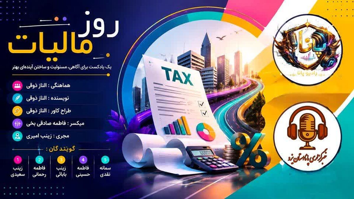  مالیات؛ مرزی میان حق و وظیفه