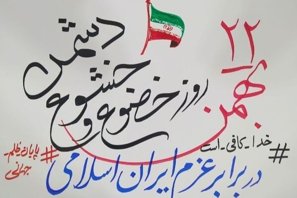 اهپیمایی ۲۲ بهمن اسلامشهر در مسیر نور