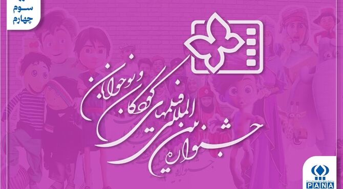 روزی که پروانه‌ها به جشنواره کودک رسیدند