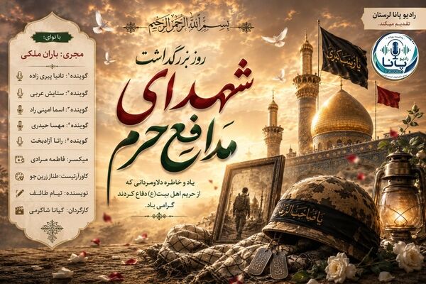 روز بزرگداشت شهدای مدافع حرم؛ حماسه ایثار و پاسداری