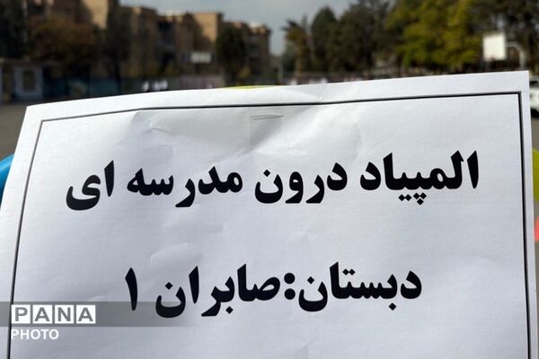 جشن ورزش و شادی در مدرسه صابران یک