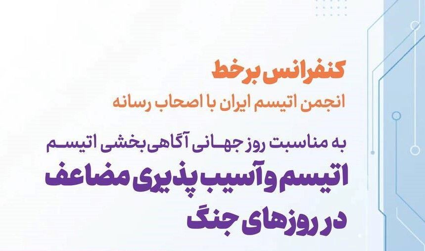 جنگ در ذهن کودکان اتیسم نیز رخ می‌دهد/ تأکید بر آسیب‌پذیری مضاعف این کودکان در شرایط بحران

