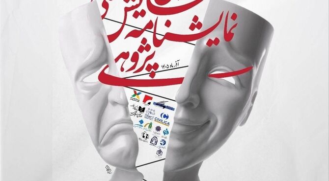 معرفی چکیده های برگزیده دومین همایش ملی نمایشنامه پژوهی 