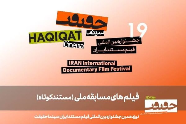 25 مستند کوتاه به بخش مسابقه ملی «سینماحقیقت 19» راه یافتند