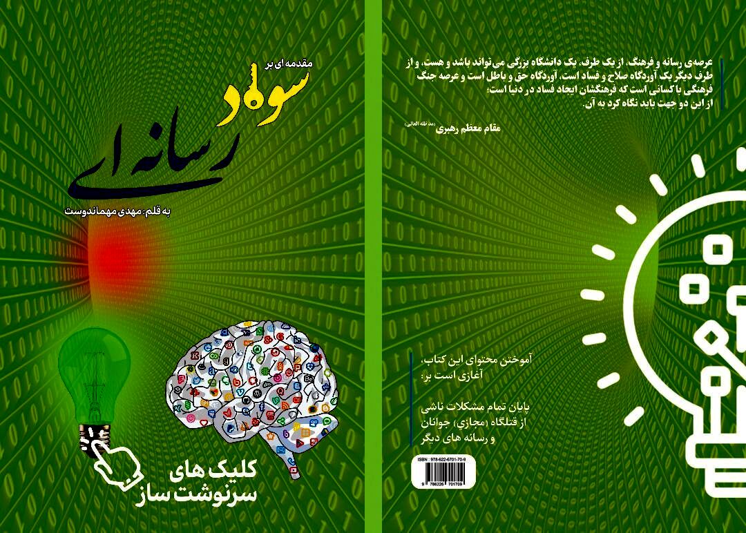 یکی از مهمترین حلقه مفقوده ظهور گسترش سواد رسانه ای است