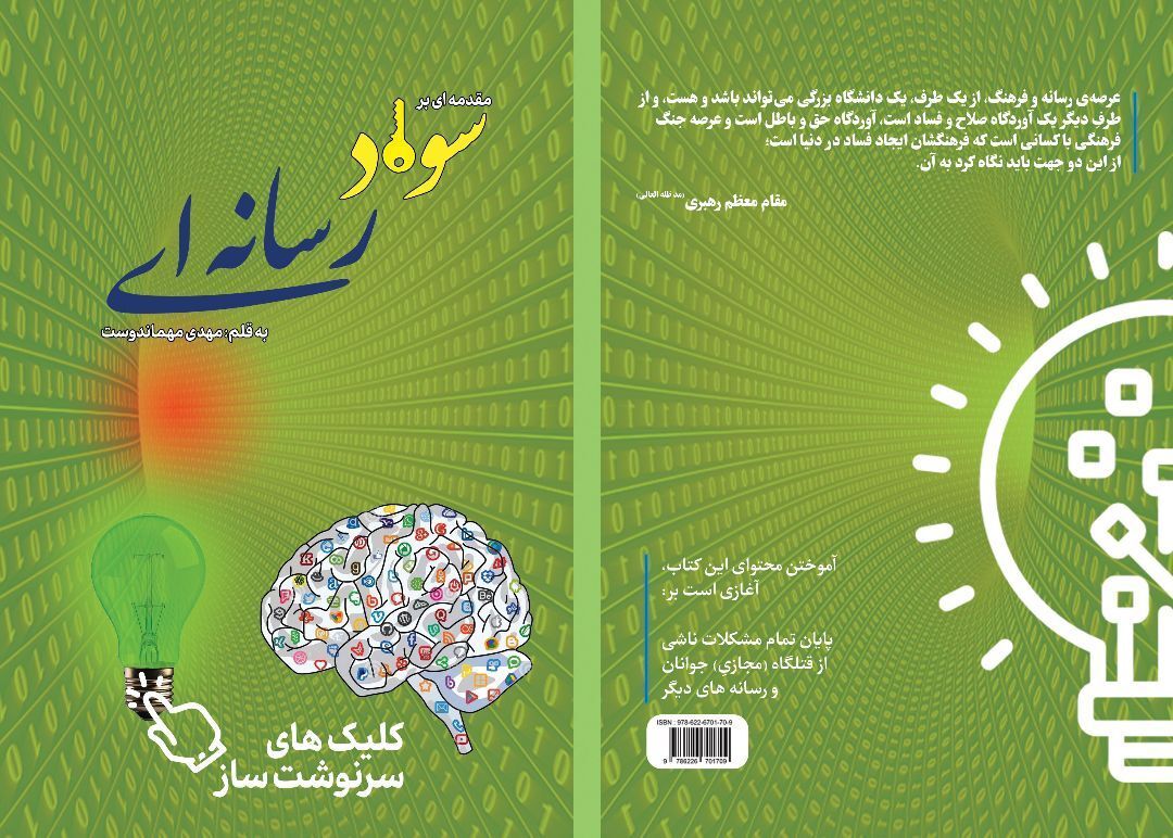 یکی از مهمترین حلقه مفقوده ظهور گسترش سواد رسانه ای است