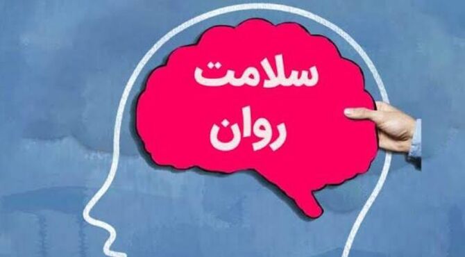به‌مناسبت هفته سلامت روان