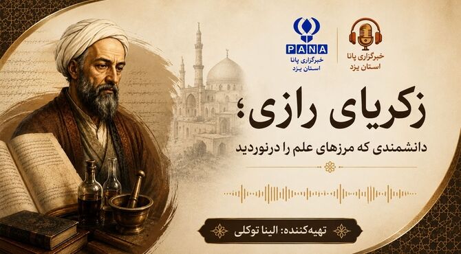 زکریای رازی؛ دانشمندی که مرزهای علم را درنوردید