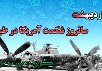 صحـرای طبس، جایی که غرور شیطان بزرگ در طوفان شن مدفون شد