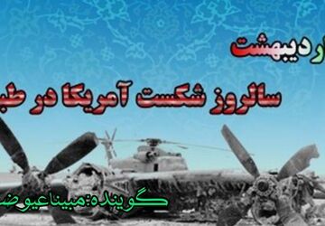 صحـرای طبس، جایی که غرور شیطان بزرگ در طوفان شن مدفون شد