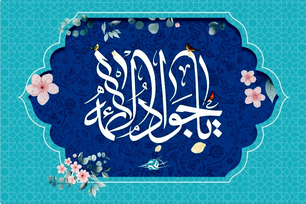 جشن ولادت امام محمد تقی(ع) فرصتی برای تقویت ارتباط نسل جوان با ارزش‌های دینی است