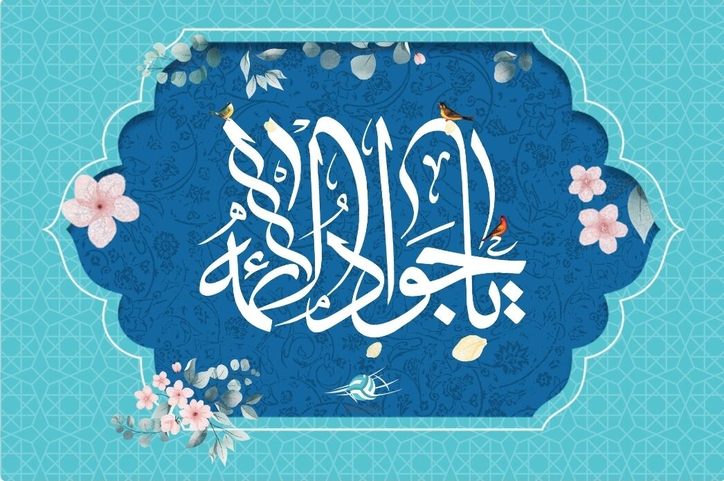جشن ولادت امام محمد تقی(ع) فرصتی برای تقویت ارتباط نسل جوان با ارزش‌های دینی است