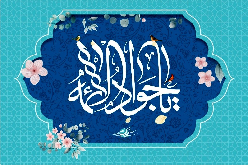 جشن ولادت امام محمد تقی(ع) فرصتی برای تقویت ارتباط نسل جوان با ارزش‌های دینی است