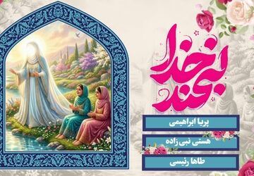 لبخند خدا