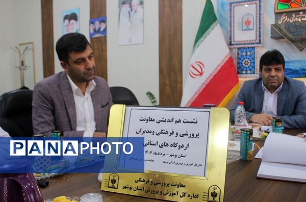 نشست هم‌اندیشی معاونت پرورشی و فرهنگی و مدیران اردوگاه‌های استان بوشهر