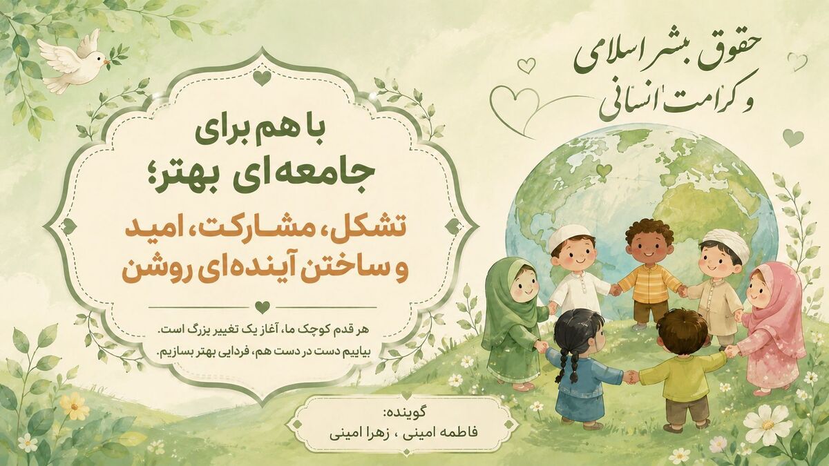 باهم برای جامعه‌ای بهتر