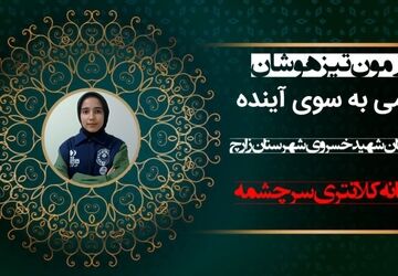 آزمون تیزهوشان؛ گامی به سوی آینده
