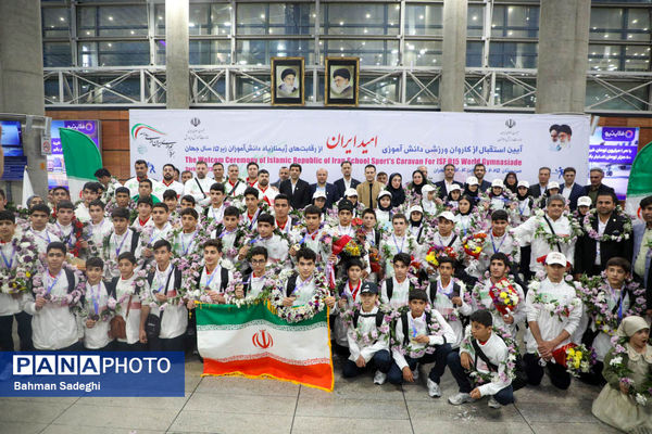 آیین استقبال از کاروان ورزشی دانش‌آموزی امید ایران از رقابت‌های ژیمنازیاد صربستان
