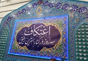 اعتکاف جوان‌پسند در مسجد امام حسن عسکری (ع) منطقه ۱۰ تهران