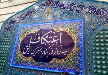 اعتکاف جوان‌پسند در مسجد امام حسن عسکری (ع) منطقه ۱۰ تهران