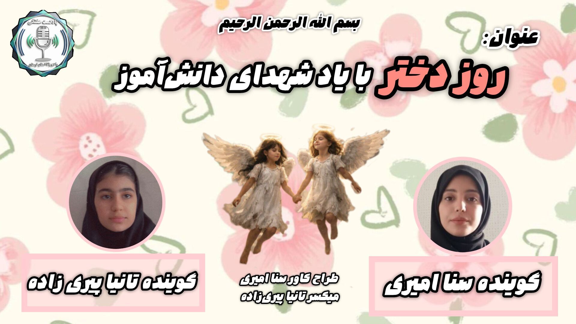 «روز دختر؛ روشناییِ ماندگار، حتی در روزهای سوگ»