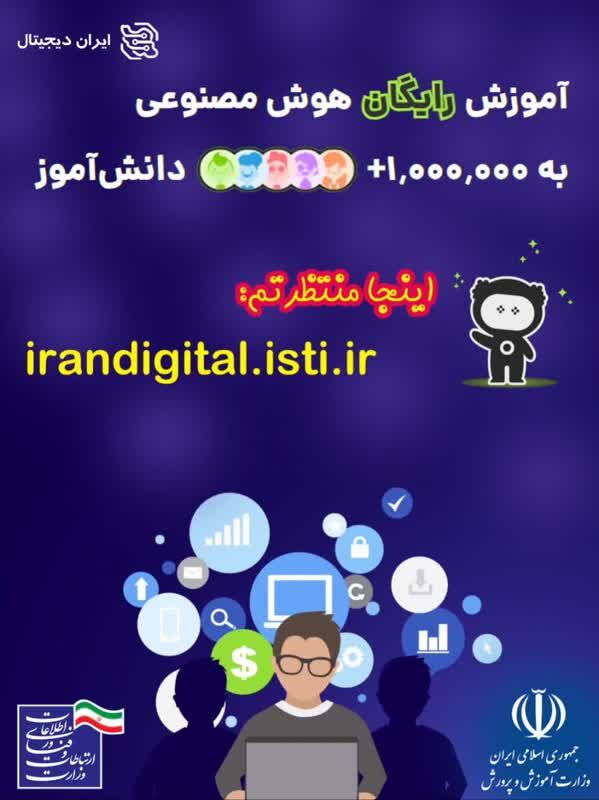 آغاز آموزش رایگان هوش مصنوعی به بیش از یک میلیون دانش‌آموز ایرانی