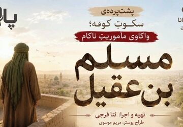 مسلم؛ سفیر تنهای کوفه