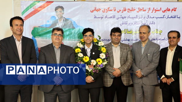 مراسم استقبال از علیرضا احمدی دانش‌آموز مدال‌آور و افتخار آفرین المپیاد جهانی اقتصاد متوسط در بوشهر