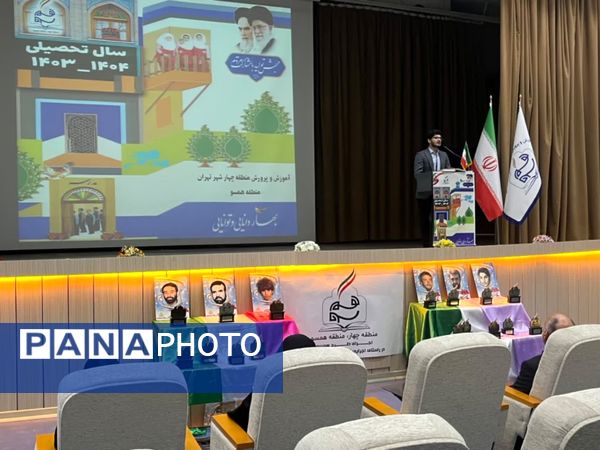 همایش مدیران مدارس دولتی و غیر دولتی آموزش و پرورش منطقه ۴ تهران