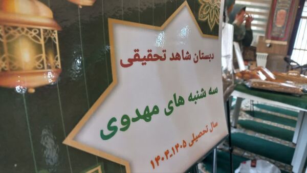 سه شنبه های مهدوی در دبستان شاهد تحقیقی ناحیه 6 