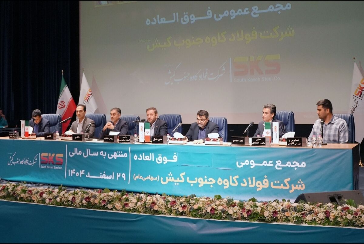 مجمع فوق العاده کاوه جنوب کیش با ۷۷.۹ درصد سهامداران برگزارشد
