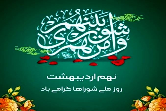 شوراها بستری زنده برای پرورش نسلی مسئولیت‌پذیر و مطالبه‌گر فراهم می‌کنند