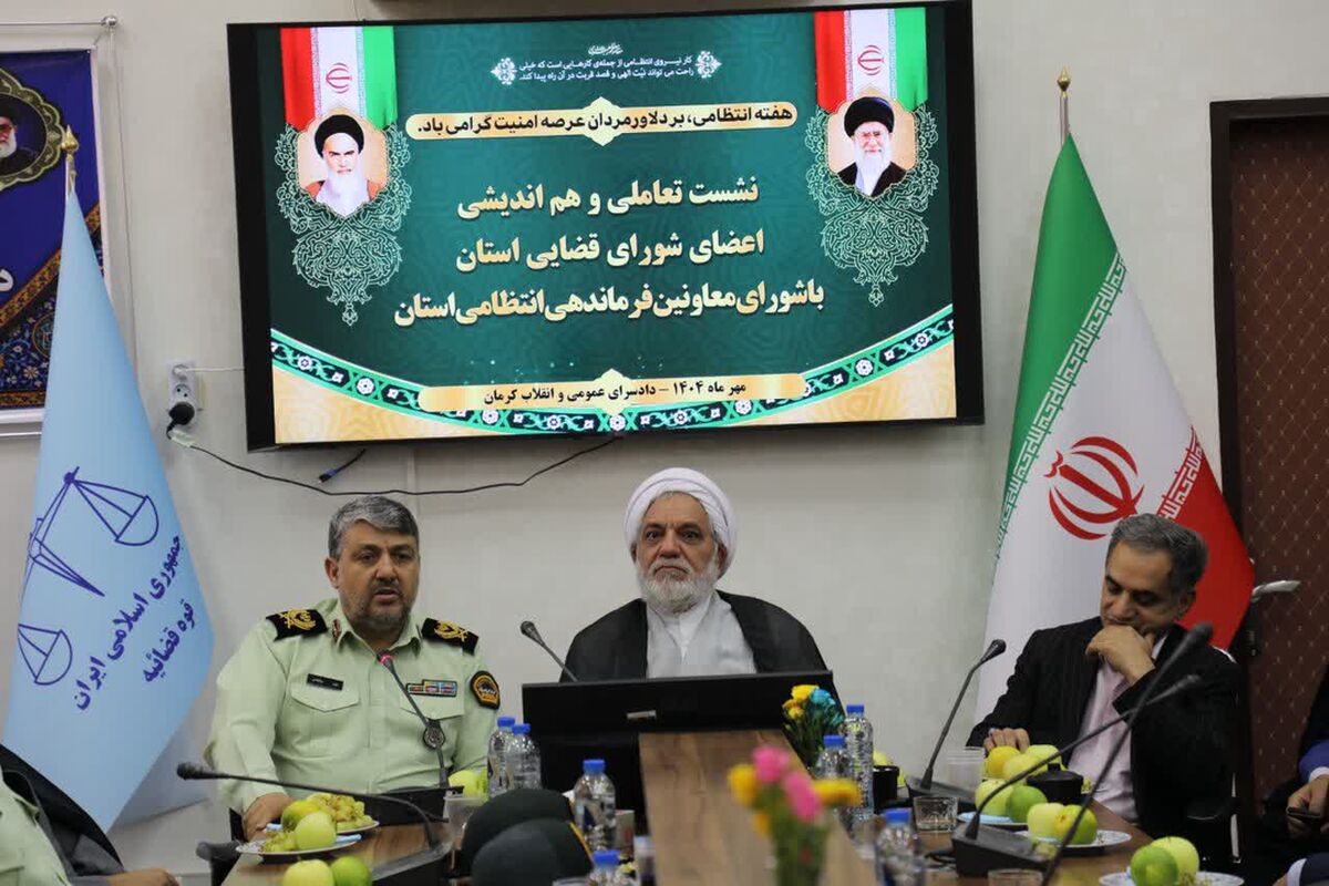 هم‌افزایی دستگاه قضایی و نیروی انتظامی؛ ارتقای امنیت پایدار در دیار سردار سلیمانی